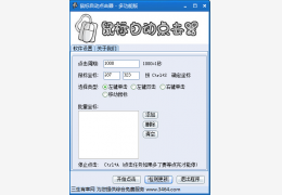 三生有幸网鼠标自动点击器 绿色版_1.04_32位中文免费软件(797 KB)