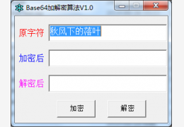 Base64加解密工具 绿色免费版_v1.0_32位中文免费软件(402 KB)