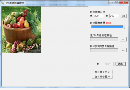 JPG图片批量缩放 绿色免费版_1.0.0.2_32位中文免费软件(529 KB)