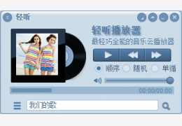 轻听音乐播放器绿色版_v1.0.7.3_32位中文免费软件(854 KB)