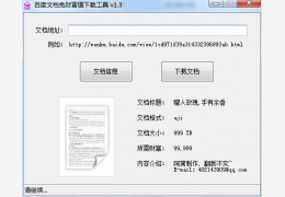百度文库免财富值下载工具 绿色版_1.3_32位中文免费软件(1.34 KB)