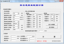 阳台悬挑板配筋计算软件绿色版_1.0_32位中文免费软件(2.28 MB)