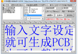 文字图片转PCB软件绿色版_ 2.38_32位中文免费软件(389 KB)
