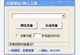 光驱一键弹出弹入工具 绿色版_v1.0_32位中文免费软件(984 KB)