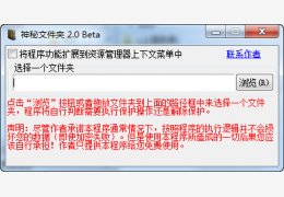 神秘文件夹 绿色免费版_V2..0beta_32位中文免费软件(708 KB)