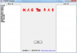 小作家照片自动抽奖 绿色免费版_2.0_32位中文免费软件(268 KB)