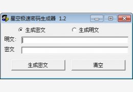 星空极速密码生成器 绿色版_V1.2_32位中文免费软件(120 KB)