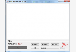 天网中国语音播报王 绿色版_v1.0_32位中文免费软件(108 KB)