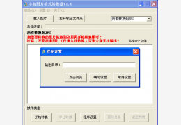 宇宙图片格式转换器 绿色版_1.1_32位中文免费软件(755 KB)