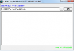 寒狼文件图标提取器 绿色版_v1.0_32位中文免费软件(716 KB)