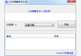 CAD病毒专杀工具 绿色免费版_V1.86_32位中文免费软件(519 KB)