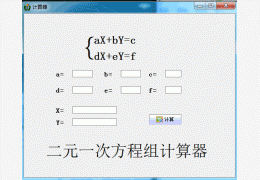 二元一次方程组计算器 绿色版_v1.0_32位中文免费软件(3.96 MB)
