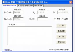电力计算器 绿色版_v1.1.8.27_32位中文免费软件(1.12 MB)