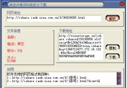 新浪共享资料免积分下载器 绿色免费版_2.0_32位中文免费软件(493 KB)