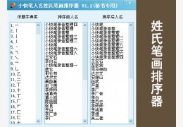 小快笔人名姓氏笔划排序器 绿色版_v1.2_32位中文免费软件(1.43 MB)