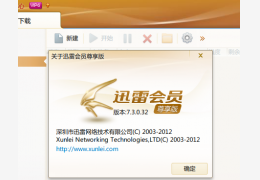 迅雷会员尊享版 绿色去广告版_V7.3.0.3_32位中文免费软件(11.9 MB)