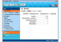 协税通税收计算器 官方绿色版_v2014.2_32位中文免费软件(1.31 MB)