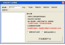 金蝶kis友商应用平台清理器 绿色免费版_1.0_32位中文免费软件(2.08 MB)