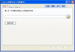 Excel轻松合并 绿色版_v1.0.1.3_32位中文免费软件(718 KB)
