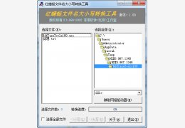 红蜻蜓文件名大小写转换工具 绿色免费版_V1.00 _32位中文免费软件(28 KB)