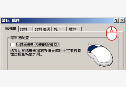 鼠标左右键互换软件(iMouse) 绿色版_1.2_32位中文免费软件(16.5 KB)