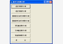 展开与回弹计算 绿色版_v1.0_32位中文免费软件(2.06 MB)
