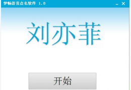 梦畅语音点名软件 绿色免费版_1.0_32位中文免费软件(854 KB)