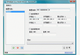 IP切换助手 绿色版_V1.20_32位中文免费软件(108 KB)