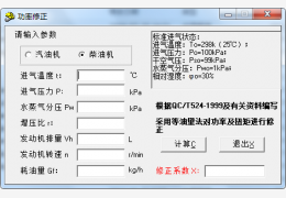 汽油、柴油机功率计算器 绿色免费版_v1.0_32位中文免费软件(682 KB)