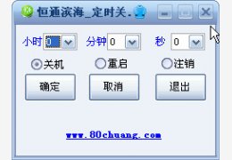 恒通滨海定时关机 绿色版_v1.0_32位中文免费软件(1.55 MB)