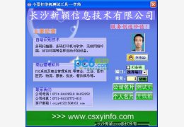 小票打印机测试工具 绿色免费版_1.3_32位中文免费软件(700 KB)
