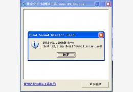 莽荒纪声卡测试工具 绿色版_1.3_32位中文免费软件(1.08 MB)
