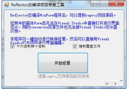 Reflector反编译项目修复工具 绿色免费版_v1.3_32位中文免费软件(33 KB)