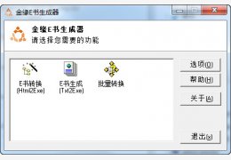 金缘E书生成器绿色免费版_V1.97_32位中文免费软件(2.31 MB)