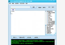 phpcn(php编程开发工具) 绿色免费版_V5.022_32位中文免费软件(8.28 MB)