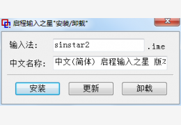 启程输入之星绿色版_2.8.1 _32位中文免费软件(5.47 MB)