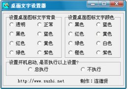 桌面文字设置器 绿色版_v1.0 _32位中文免费软件(503 KB)