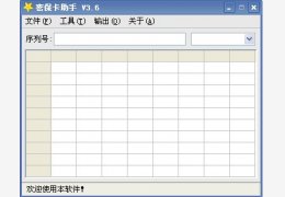 密保卡助手 绿色免费版_1.0_32位中文免费软件(797 KB)