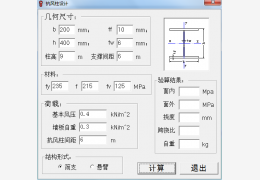 抗风柱设计小软件 绿色版_1.0_32位中文免费软件(96 KB)
