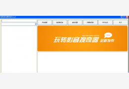 玩转影音搜索者绿色版_v2.0_32位中文免费软件(144 KB)