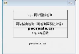 网站通路检测工具 绿色版_1.0_32位中文免费软件(36 KB)