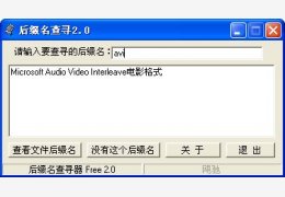 后缀名查寻工具 2.0绿色免费版_2.0_32位中文免费软件(590 KB)