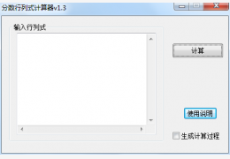 线代工具 简体中文绿色免费版_1.3_32位中文免费软件(28.7 KB)