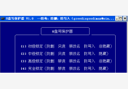 u盘写保护软件 绿色版_v1.0_32位中文免费软件(204 KB)