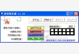 废客取色器 绿色版_v1.20_32位中文免费软件(25.5 KB)