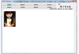 筷子音乐盒 绿色版_v1.01_32位中文免费软件(75 KB)