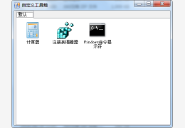 自定义工具箱绿色版_v1.0_32位中文免费软件(453 KB)