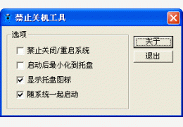 禁止关机小软件 绿色免费版_ 1.0_32位中文免费软件(28 KB)