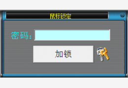 鼠标锁定工具 绿色版_v1.0_32位中文免费软件(15 KB)