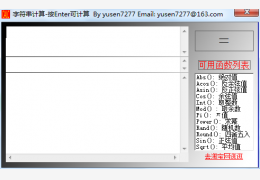 字符串计算器 绿色版_v1.0_32位中文免费软件(76 KB)